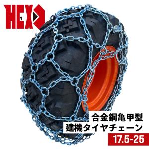 建設機械用タイヤチェーン|HEX17525|合金鋼亀甲型締め付けテンションチェーン付き|1ペア(タイヤ2本分)|除雪車両用 タイヤショベル ホイールローダー｜juko-in