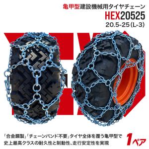 最上級モデル建設機械用タイヤチェーン HEX17525 17.5-25(L-3) 合金鋼