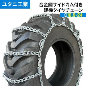 建設機械用タイヤチェーン 16.9-24 サイドカム付き バンド不要 偏芯ロックチェーン C16.9-24 1ペア(タイヤ2本分) ユタニ工業 タイヤショベル ホイールローダー｜juko-in