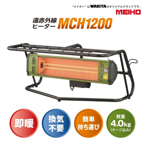 特別価格 遠赤外線ヒーター 業務用 600W/1200W ワキタ(WAKITA) MCH1200 単...