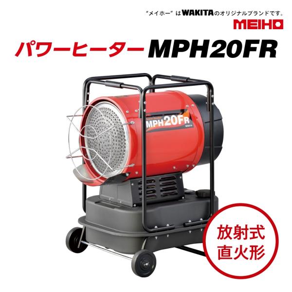 ジェットヒーター 業務用 放射式 ワキタ(WAKITA) MPH20FR スポットヒーター 小型 キ...