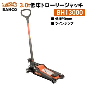 【4/30まで】3tジャッキスタンド2個プレゼント|BAHCO|低床トローリージャッキ3t|BH13000|バーコ|低床90mm|油圧式ジャッキ|トロリージャッキ｜juko-in