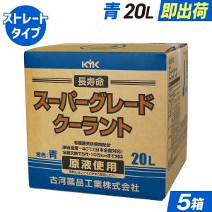 古河薬品工業(KYK) スーパーグレードクーラント 青色 20L KG56-262 5缶セット そのまま使える エンジン冷却水 ラジエーター液｜juko-in