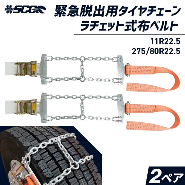 緊急脱出用タイヤチェーン Emergency|SJ-D6015|11R22.5|275/80R22....