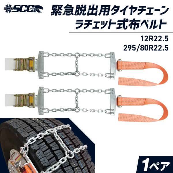 緊急脱出用タイヤチェーン Emergency|SJ-D6017|12R22.5|295/80R22....