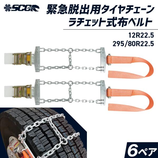 緊急脱出用タイヤチェーン Emergency|SJ-D6017|12R22.5|295/80R22....