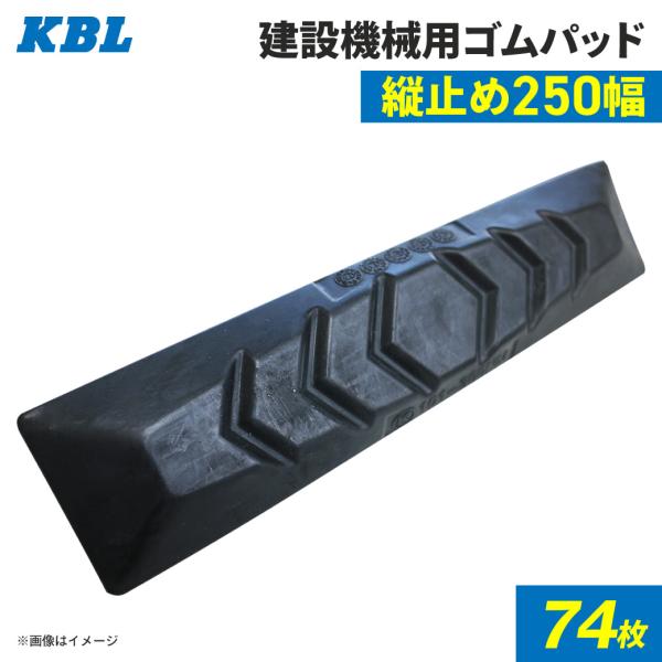 ゴムパッド 250mm幅  74枚セット P101-250B/NM KBL 2本ボルト止め シューパ...