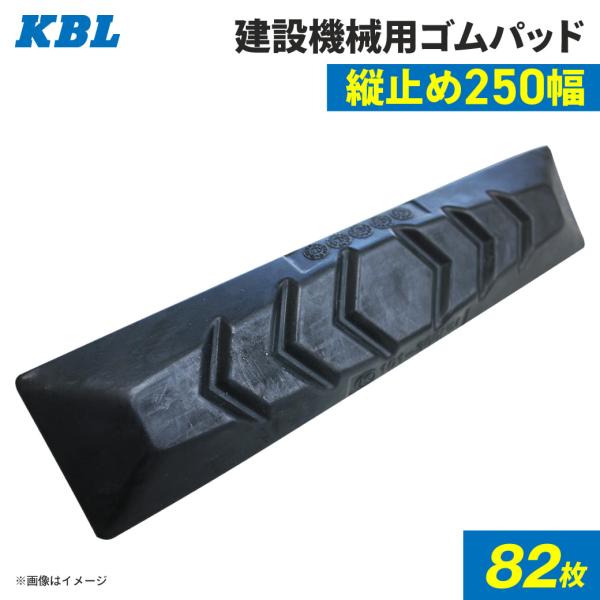 ゴムパッド 250mm幅  82枚セット P101-250B/NM KBL 2本ボルト止め シューパ...