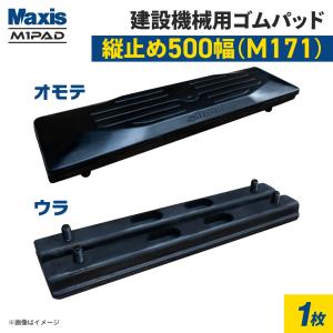 ゴムパッド 500mm幅 1枚 M171-500(1390050011) 4本ボルト 縦止め シューパット M1パッド MAXIS(マクシス)