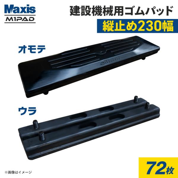 ゴムパッド 230mm幅 72枚 M90-230(1390023010) 2本ボルト 縦止め シュー...