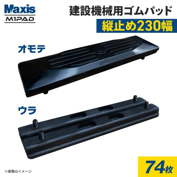 ゴムパッド 230mm幅 74枚 M90-230(1390023010) 2本ボルト 縦止め シュー...