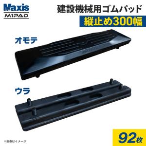 縦止め 建設機械用ゴムパッド 300mm幅 2本ボルト止め シューパッド M101-300 92枚 M1パッド MAXIS(マクシス)