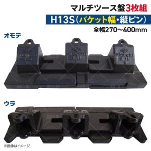 ツース盤 H13S 縦ピン 3枚セット バケット幅 全幅270mm-400mm 樋口製作所 ユンボ 平爪 平刃 バケット ツース｜juko-in