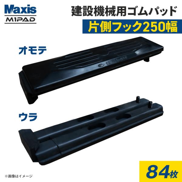 ゴムパッド 250mm幅 84枚 CL101-250(1393025010) 片側フック止め シュー...