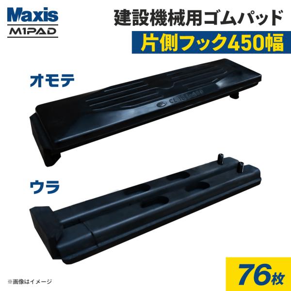 片側フック止め 建設機械用ゴムパッド 450mm幅 シューパッド CL154-450 76枚 M1パ...