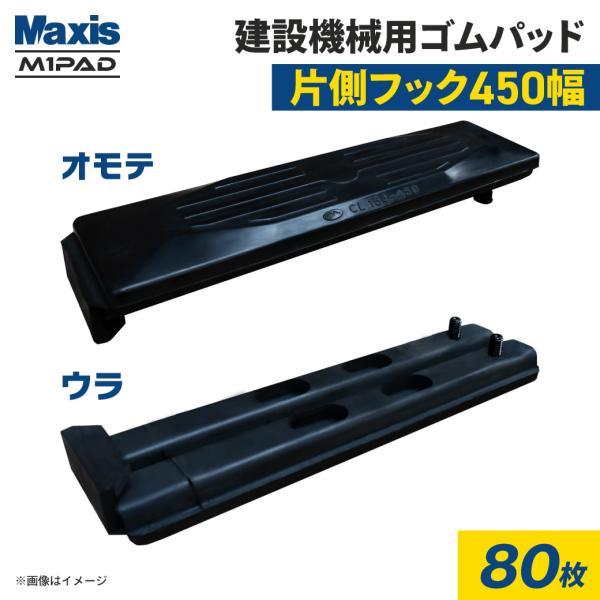 片側フック止め 建設機械用ゴムパッド 450mm幅 シューパッド CL154-450 80枚 M1パ...