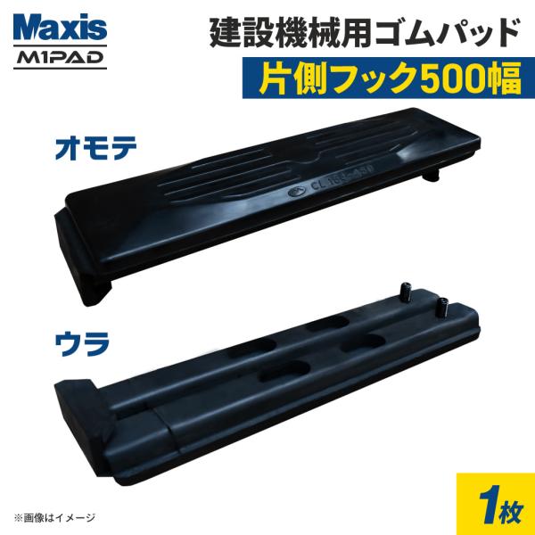 片側フック止め 建設機械用ゴムパッド 500mm幅 シューパッド CL171-500 1枚 M1パッ...