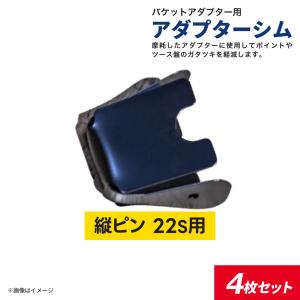 アダプターシム 22S 縦ピン用 4枚セット 厚さ0.6mm 鉄製 ツースのガタガタ防止 バケットアダプターのスペーサー｜juko-in