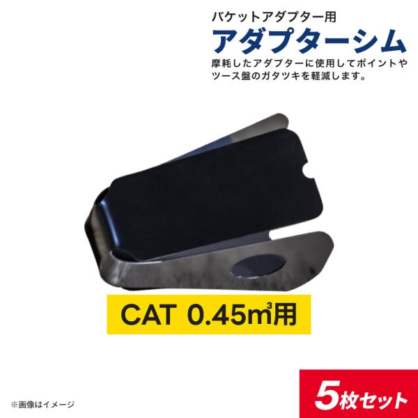 アダプターシム CAT 0.45クラス J250 横ピン用 5枚セット 厚さ0.6mm 鉄製 ツース...