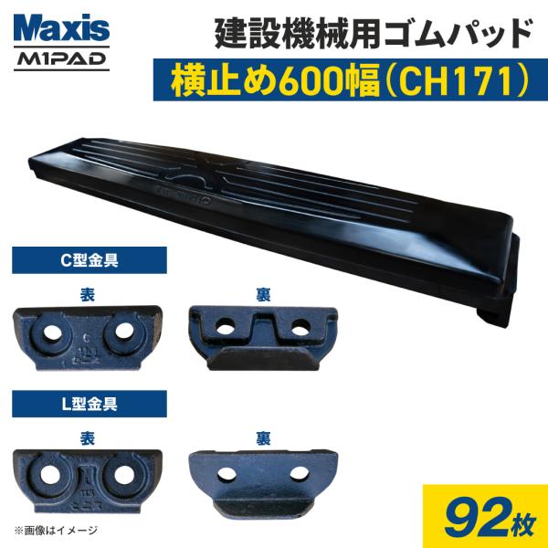 横止め 0.45m3建設機械用ゴムパッド 600mm幅 シューパッド CH171-600 92枚 M...