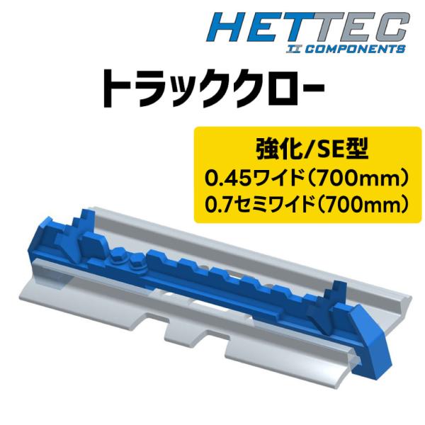0.45(コンマ45) 0.7(コンマ7)用700mm パワーショベル滑り止め トラッククローSE強...