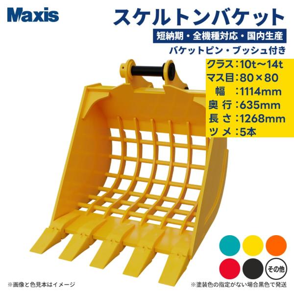 スケルトンバケット 0.45 クラス10t〜14t マス目80mm×80mm 幅1114mm ツメ5...