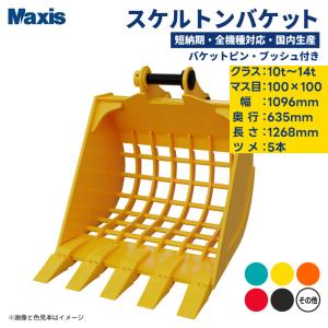 短納期 国内生産 油圧ショベル用スケルトンバケット 0.45 クラス10t〜14t マス目100mm×100mm 幅1096mm ツメ5本 MSK-120 希望の色に無料で塗装｜juko-in