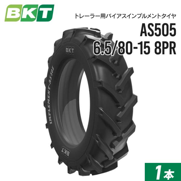 インプルメントタイヤ 6.5/80-15 8PR チューブレス AS505 1本 BKT バイアス