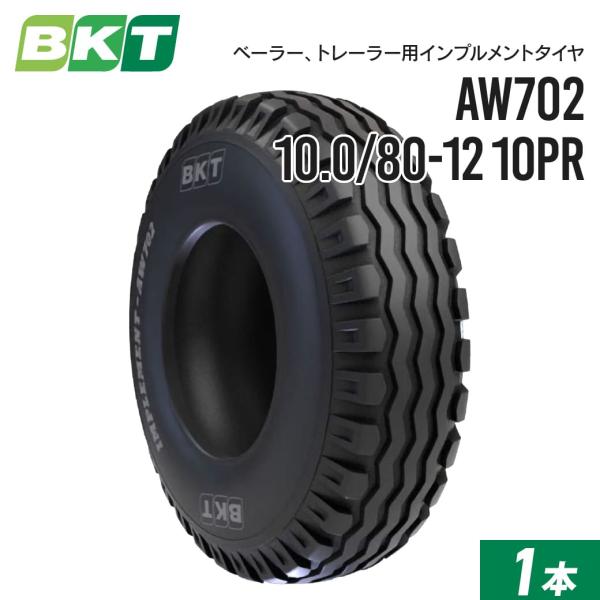インプルメントタイヤ 10.0/80-12 10PR チューブレス AW702 1本 BKT バイア...