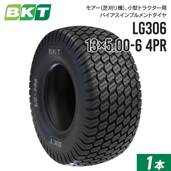 モアー(芝刈り機)用インプルメントタイヤ 13×5.00-6 4PR チューブレス LG306 1本...