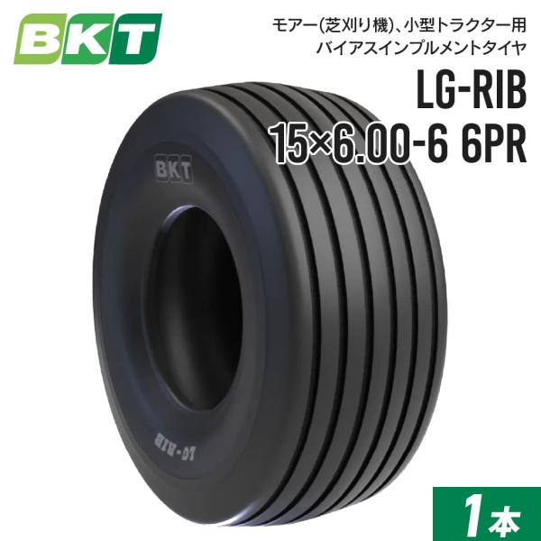 モアー(芝刈り機)用インプルメントタイヤ 15×6.00-6 6PR チューブレス LG-RIB 1...