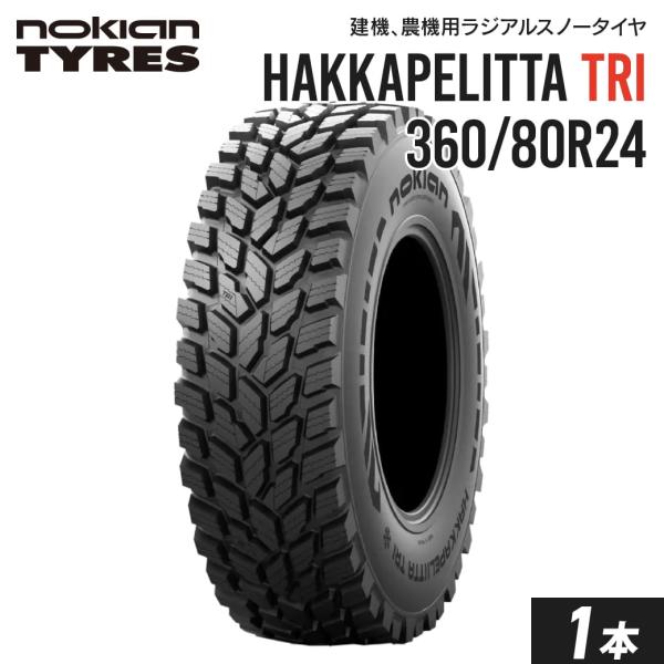 トラクター用スノータイヤ 360/80R24 チューブレス Nokian Hakkapeliitta...
