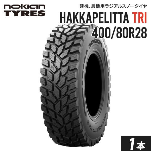 トラクター用スノータイヤ 400/80R28 チューブレス Nokian Hakkapeliitta...