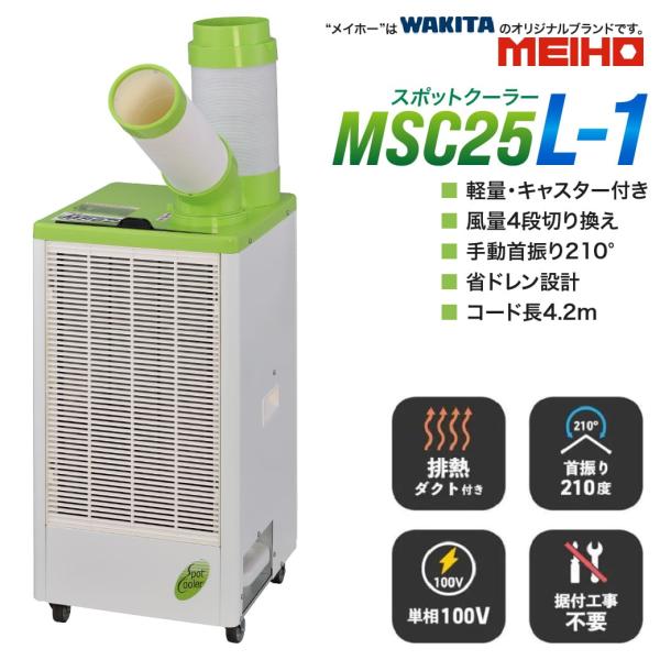 メイホー スポットクーラー MSC25L-1 吹き出し1口 手動 首振り 単相100v 50Hz60...
