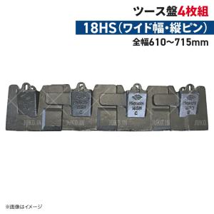 ツース盤 25S(0.25) 縦ピン 4枚セット ワイド幅 全幅700mm-820mm 樋口