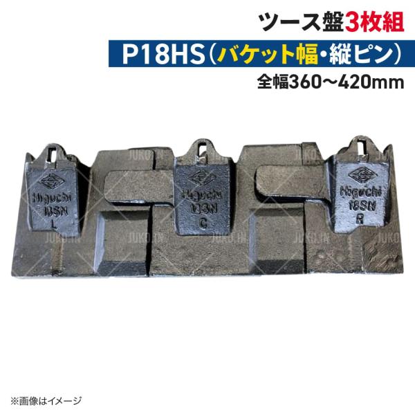 ツース盤 P18HS 縦ピン 3枚セット バケット幅 全幅360mm-420mm 樋口製作所 ユンボ...