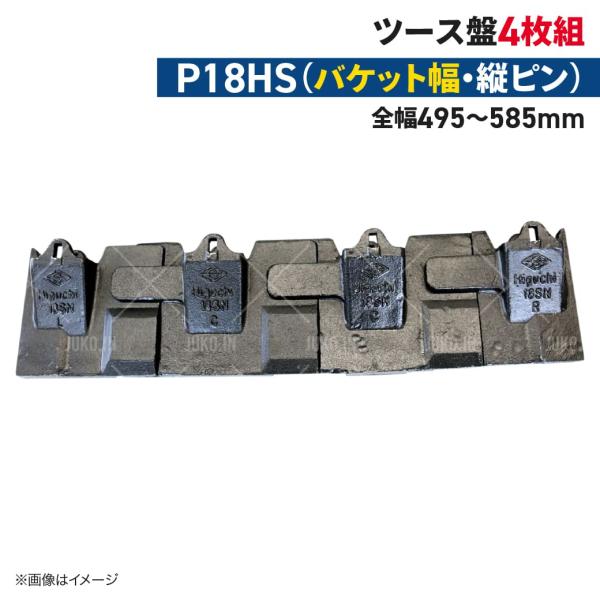 ツース盤 P18HS 縦ピン 4枚セット バケット幅 全幅495mm-585mm 樋口製作所 ユンボ...