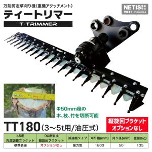 草刈りアタッチメント油圧式 3t-5t TトリマーTT180 刈り幅1800mm 刈り径50mm 90度変換縦旋回ブラケットオプションなし 徳光建機
