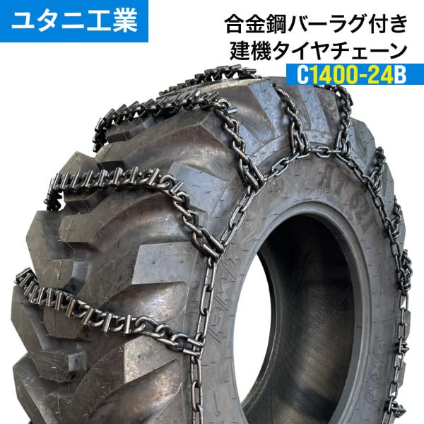 建設機械用タイヤチェーン 合金鋼バーラグ付きスタンダード C1400-24B|1400-24 線経8...