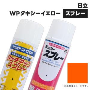 建設機械補修用塗料スプレー KG0070S 日立建機 タキシーイエロー 純正