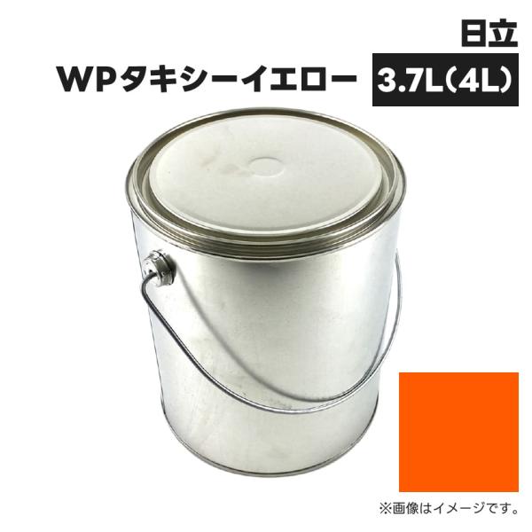建設機械補修用塗料缶 ##-KG4014S 日立建機 WPタキシーイエロー 純正品番348-1429...