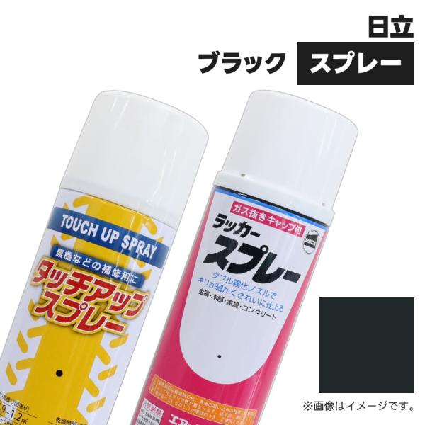 建設機械補修用塗料スプレー KG4015S 日立建機 ブラック 純正品番348-14230相当色 3...