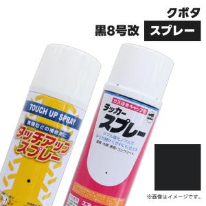 建設機械補修用塗料スプレー KG0123S クボタ建機 黒8号改 純正品番07935-50704相当色 300ml 1本