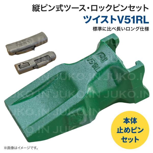 岩盤用ねじこみ式 Vツース V51RL ポイント・ロックピンセット ユンボ バックホー バケット 爪...