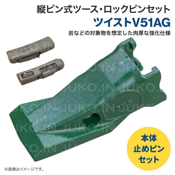 岩盤用ねじこみ式 Vツース V51AG ポイント・ロックピンセット ユンボ バックホー バケット 爪...