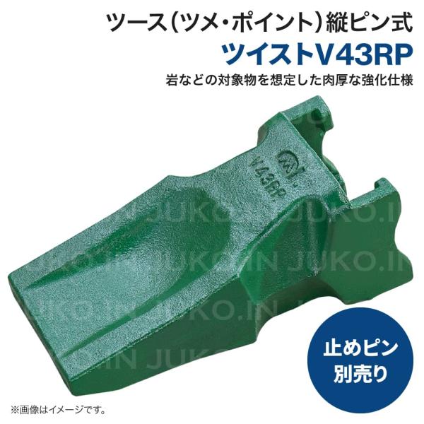 岩盤用ねじこみ式 Vツース V43RP ポイント ユンボ バックホー バケット 爪 ツース 縦ピン ...