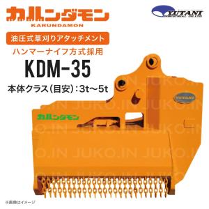 油圧式草刈りアタッチメント カルンダモンKDM-35 3t-5t ハンマーナイフ式 首振りチルト 重機 草刈り機 ユタニ工業