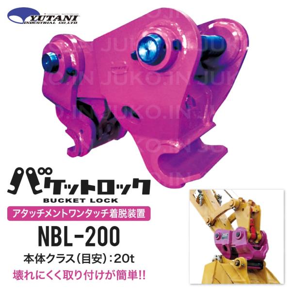 期間限定3%OFFセール 国産 重機アタッチメント着脱装置 バケットロックNBL-200 20t  ...