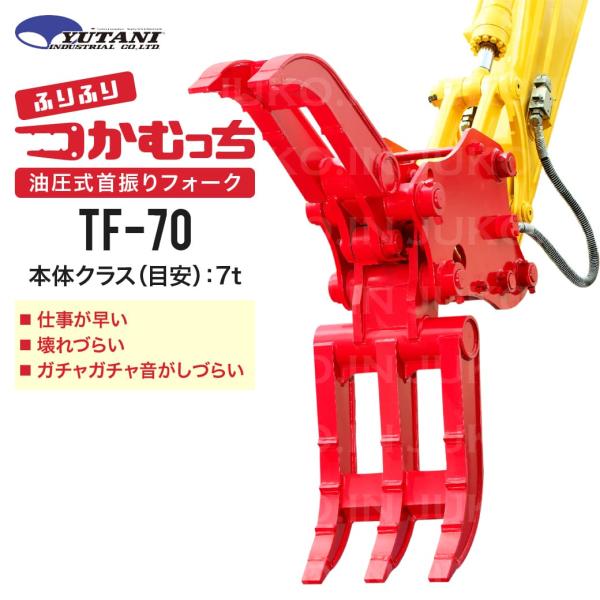 期間限定3%OFFセール 油圧式首振りはさみアタッチメント つかむっちTF-70 7.0t チルトフ...