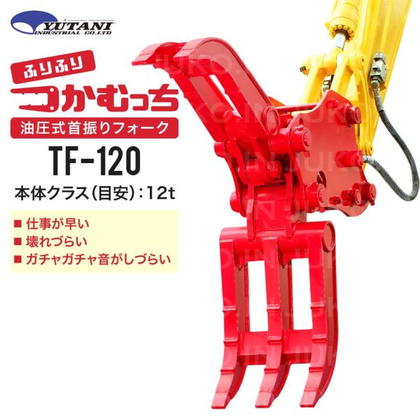 期間限定3%OFFセール 油圧式首振りはさみアタッチメント つかむっちTF-120 12.0t チル...